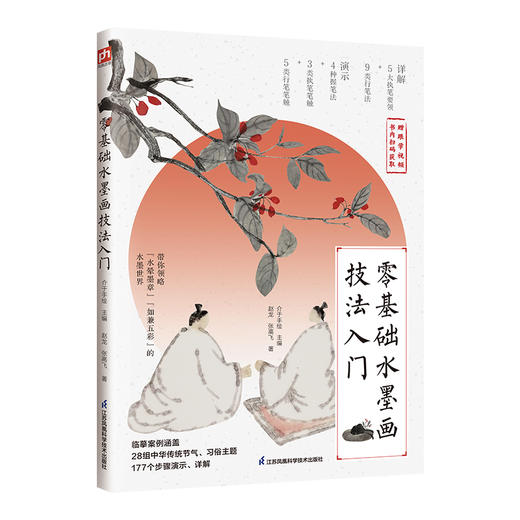 零基础水墨画技法入门：精选28幅中华传统节气、习俗主题的水墨画作为临摹案例，一步一图，全景展示绘制全过程。 书内扫码，获取时长近130分钟的10堂精彩跟学视频课。(赵龙 张高飞  凤凰含章出品) 商品图1