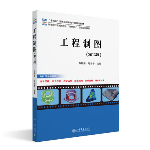 工程制图（第2版） 孙晓娟 刘春香 主编 北京大学出版社 高等院校机械类专业"互联网+"创新规划教材 商品图0