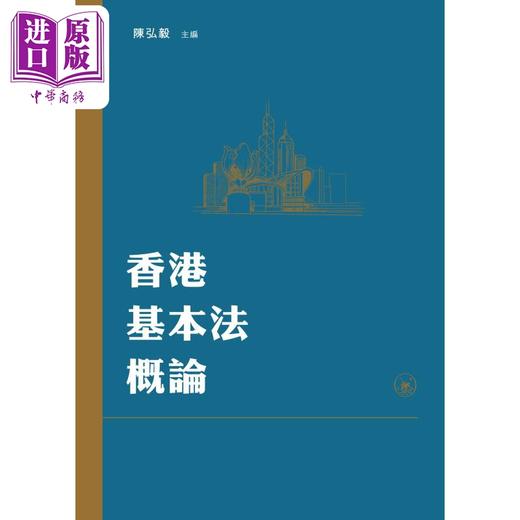 预售 【中商原版】香港基本法概论 港台原版 陈弘毅 香港三联书店 商品图1