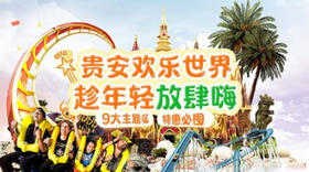 贵安旅游度假区