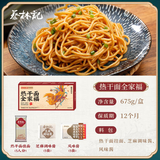 【积分免费兑】蔡林记全家福热干面5人份675g*1盒 商品图2