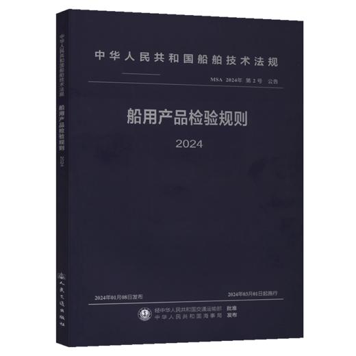 船用产品检验规则 2024 商品图2