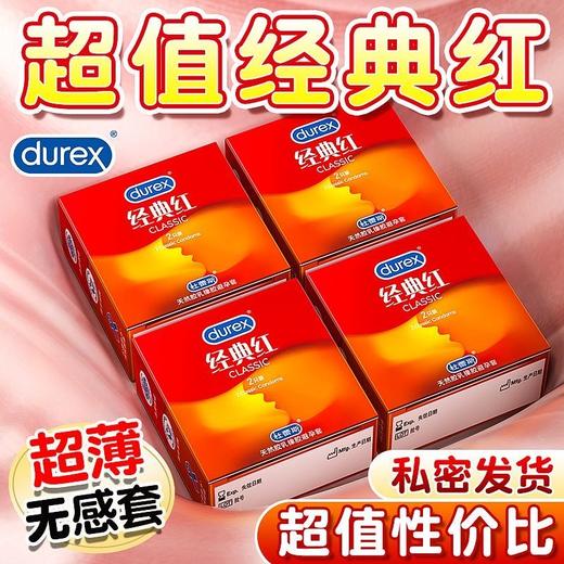 【年末亏本清仓】杜蕾斯避孕套 呵护两性健康 提升两性愉悦 经典红2只 商品图1