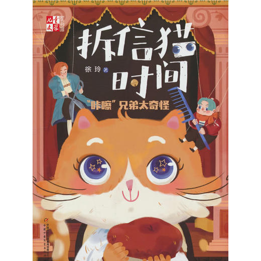拆信猫时间系列（全5册） 儿童文学童书馆 徐玲著  3-12周岁小学生课外阅读书籍 商品图2