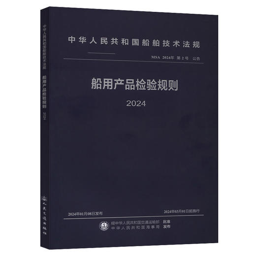 船用产品检验规则 2024 商品图0