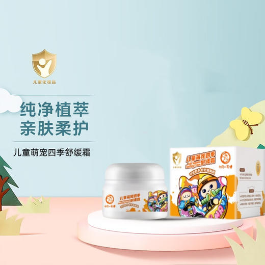十月天使 儿童 萌宠四季舒缓霜 50g   30167 商品图1