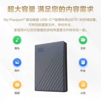 西部数据（WD）移动硬盘6TB 兼容type-c My Passport随行版2.5英寸 灰 机械硬盘 笔记本电脑外接 加密 家庭存储 商品图0