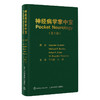 神经病学掌中宝 第3版 王朝霞 孙葳主译 临床学习神经病学专业知识临床技能指导手册 入门工具书 北京大学医学出版社9787565930737 商品缩略图1
