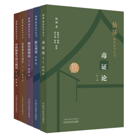 全套5本 陆拯临床医学全书 症状辨证与治疗+毒证论+脾胃明理论+新天癸论+中药临床生用与制用（第二版） 中国中医药出版社 商品图4