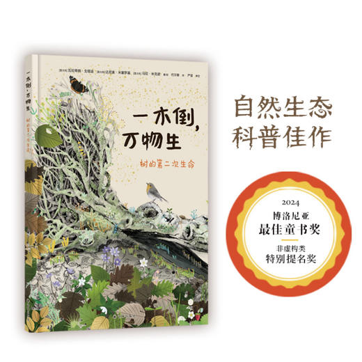 一木倒，万物生：树的第二次生命 商品图0