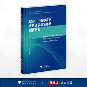 健康中国视域下全科医学教育体系创新研究/浙江省社科规划课题重点项目成果/李雨蕙著/浙江大学出版社