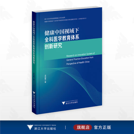 健康中国视域下全科医学教育体系创新研究/浙江省社科规划课题重点项目成果/李雨蕙著/浙江大学出版社 商品图0