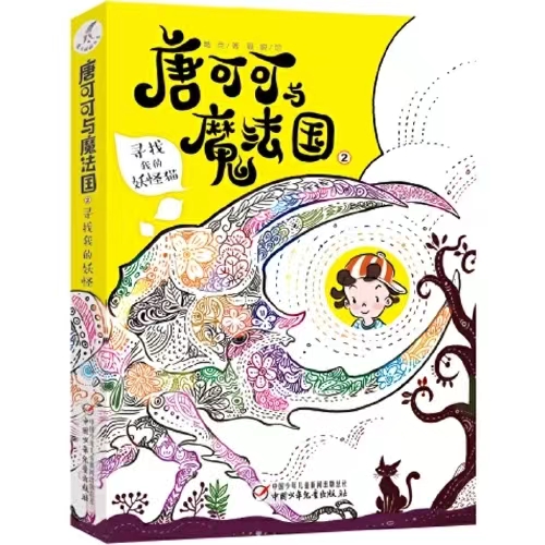 唐可可与魔法国2·寻找我的妖怪猫  适合9-14岁儿童
