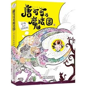 唐可可与魔法国2·寻找我的妖怪猫  适合9-14岁儿童