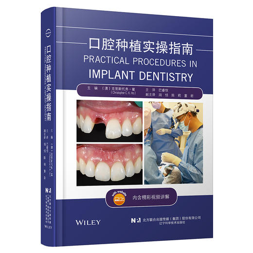 口腔种植实操指南 附视频讲解 巴睿恺主译 口腔种植学基础知识技术原理及操作步骤 临床诊疗技巧 辽宁科学技术出版社9787559136091 商品图1