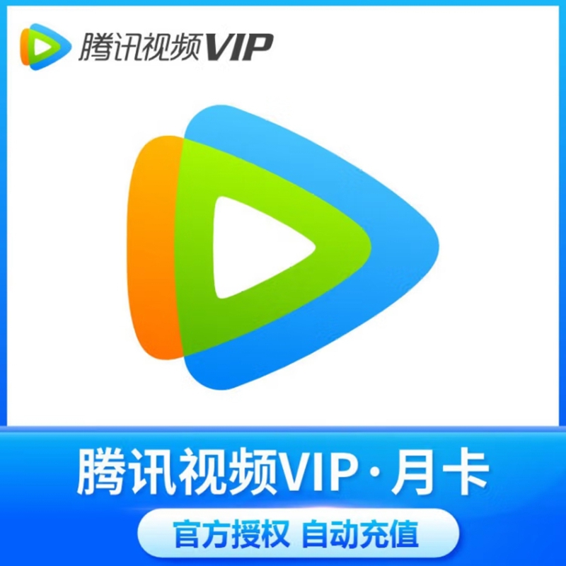 ys-腾讯视频VIP月卡【不支持电视端】