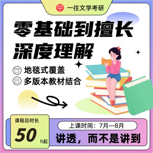 27一往外国文学考研强化课50小时超长课时人大学姐授课各校通用 商品图1