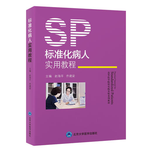 标准化病人实用教程 附视频 赵海平 乔建梁 高等医学院校实践实验系列教材 SP培训考核管理及案例9787565930973北京大学医学出版社 商品图1