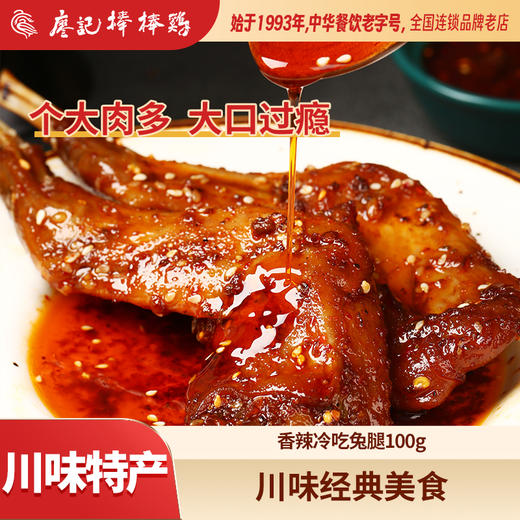 廖记棒棒鸡香辣兔腿整只100g四川特产麻辣兔腿兔肉美食香辣冷吃兔手撕兔下酒菜 商品图0