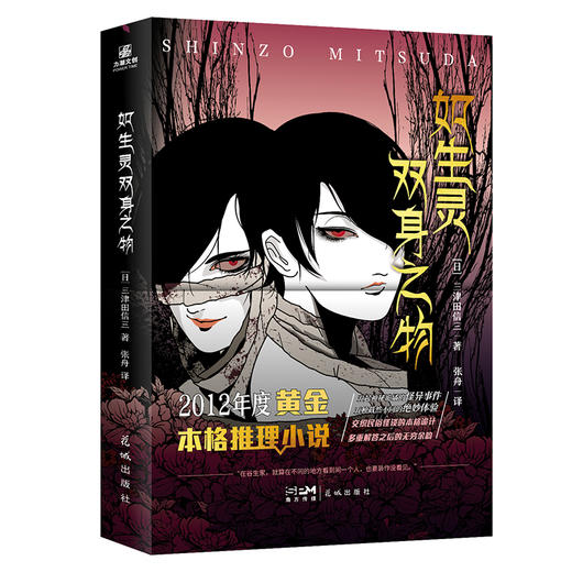 如生灵双身之物([日]三津田信三) 商品图1