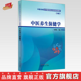 中医养生保健学（第二版）马烈光 主编 中国中医药出版社 中医类别全科医师岗位培训规划教材