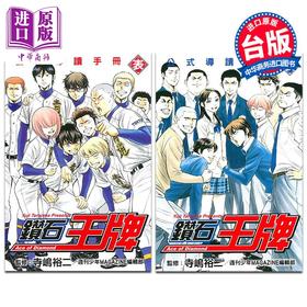 预售 【中商原版】漫画 钻石王牌公式导读手册 表+里 寺嶋裕二 台版漫画书 东立出版