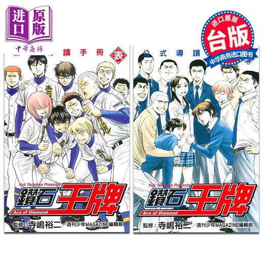 预售 【中商原版】漫画 钻石王牌公式导读手册 表+里 寺嶋裕二 台版漫画书 东立出版 商品图0