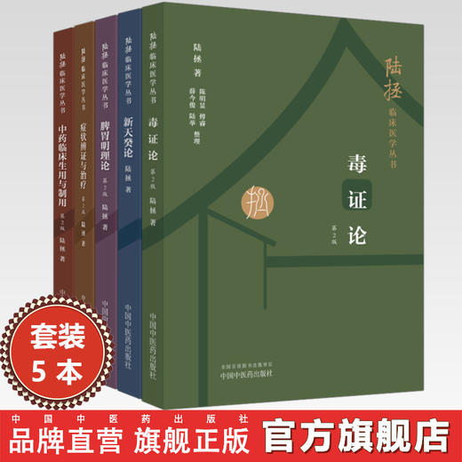 全套5本 陆拯临床医学全书 症状辨证与治疗+毒证论+脾胃明理论+新天癸论+中药临床生用与制用（第二版） 中国中医药出版社 商品图0