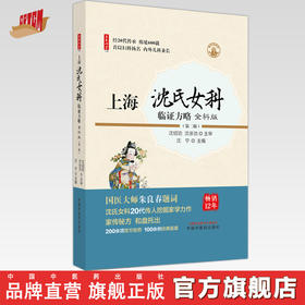 上海沈氏女科临证方略：全科版（第二版）沈宁 主编 中国中医药出版社 国医大师朱良春题词 中医临床 妇科 书籍