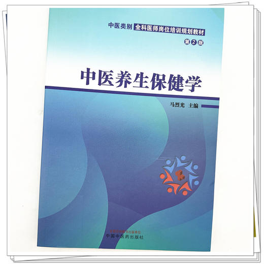 中医养生保健学（第二版）马烈光 主编 中国中医药出版社 中医类别全科医师岗位培训规划教材 商品图3