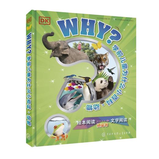 DK学前儿童为什么小百科--动物(英国DK公司) 商品图0