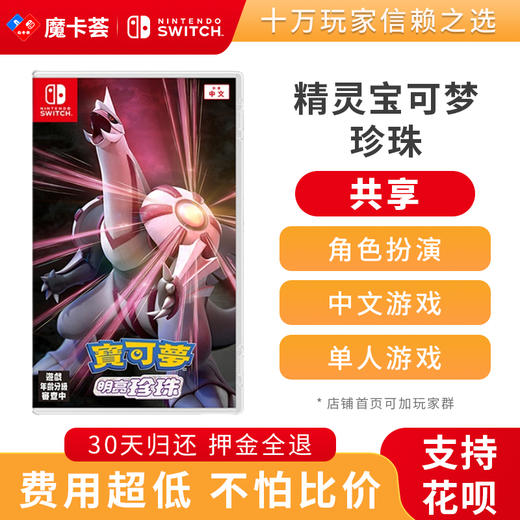 【共享】精灵宝可梦 珍珠 -Switch游戏卡 商品图0