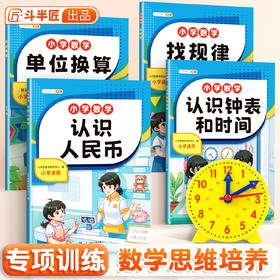 【斗半匠】认识人民币钟表和时间学习教具一年级元角分换算币练习册二三年级下册的数学专项训练儿童专用钱币学具仿真模型小学单位换算