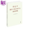 【中商原版】习近平关于中国式现代化论述摘编 精装 港台原版 中共中央党史和文献研究院 香港中和出版 商品缩略图0