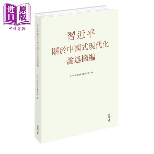 【中商原版】习近平关于中国式现代化论述摘编 精装 港台原版 中共中央党史和文献研究院 香港中和出版 商品图0