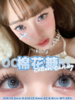 oceangirl 日抛 O-26无花果/O-27棉花糖 14.2mm 绿褐/蓝 一盒十片 日抛无售后 商品缩略图5