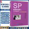 标准化病人实用教程 附视频 赵海平 乔建梁 高等医学院校实践实验系列教材 SP培训考核管理及案例9787565930973北京大学医学出版社 商品缩略图0