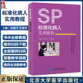 标准化病人实用教程 附视频 赵海平 乔建梁 高等医学院校实践实验系列教材 SP培训考核管理及案例9787565930973北京大学医学出版社
