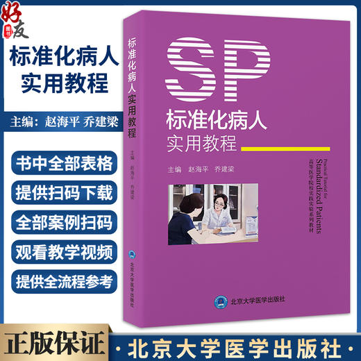 标准化病人实用教程 附视频 赵海平 乔建梁 高等医学院校实践实验系列教材 SP培训考核管理及案例9787565930973北京大学医学出版社 商品图0