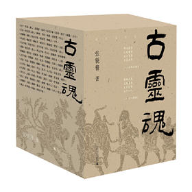 纯粹·古灵魂(张锐锋)