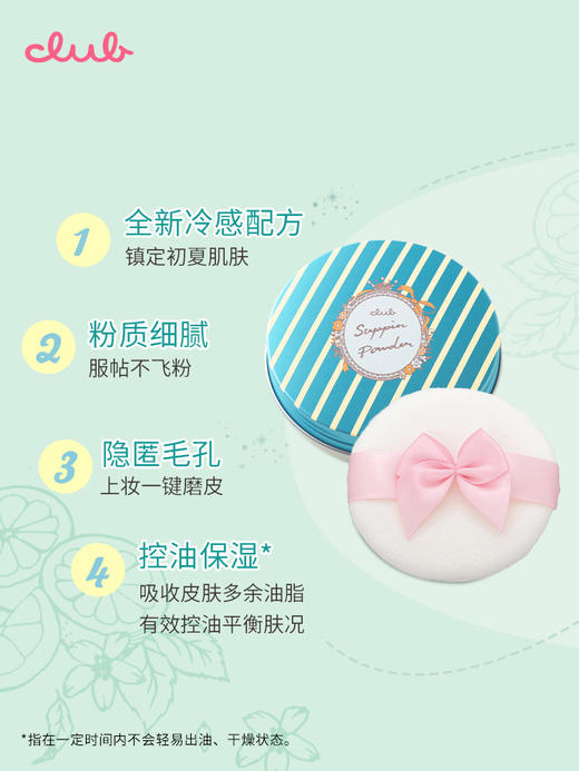 CLUB 可乐美 素颜蜜粉饼 薄荷柑橘香 26g 商品图1