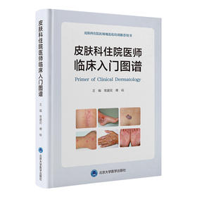 皮肤科住院医师临床入门图谱