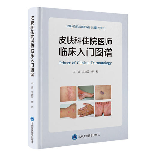 皮肤科住院医师临床入门图谱 商品图0