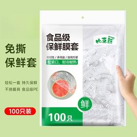 【防虫防尘！保鲜膜套】一次性保鲜膜套食品级松紧口保鲜罩防串味保鲜膜盖保鲜套，生熟食、水果、蔬菜分开存放，不易串味、不易氧化、不易潮变。ry