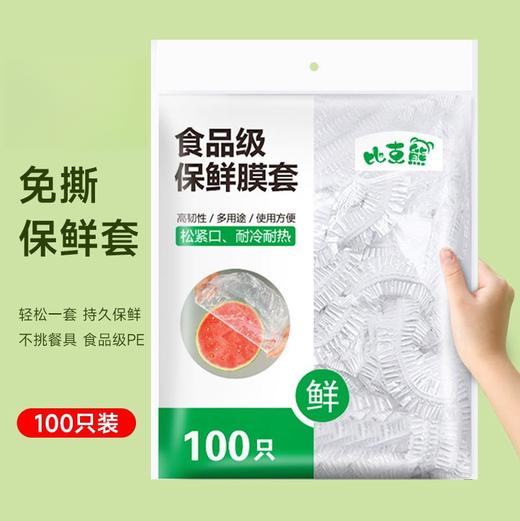 【防虫防尘！保鲜膜套】一次性保鲜膜套食品级松紧口保鲜罩防串味保鲜膜盖保鲜套，生熟食、水果、蔬菜分开存放，不易串味、不易氧化、不易潮变。ry 商品图0