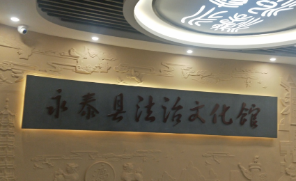 永泰县法治文化馆.png