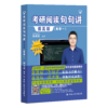 考研阅读句句讲提高版（英语一） 颉斌斌  24年新版 商品缩略图0