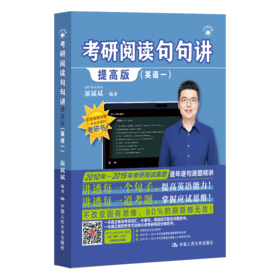 考研阅读句句讲提高版（英语一） 颉斌斌  24年新版