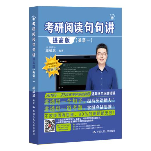 考研阅读句句讲提高版（英语一） 颉斌斌  24年新版 商品图0