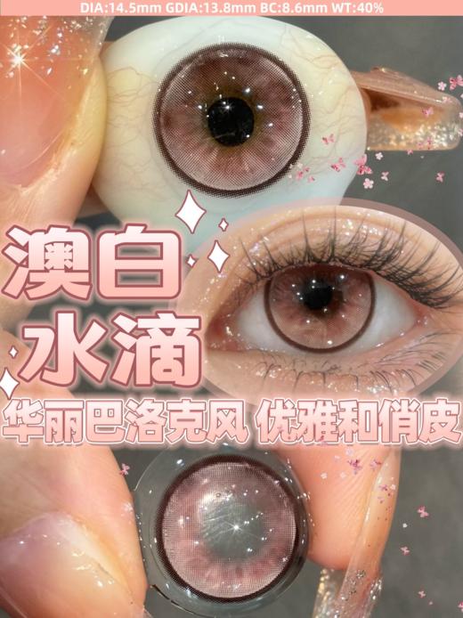 papadox日抛 冰水琉璃/金枝玉叶/澳白水滴 14.5mm 日抛无售后！！！ 商品图7